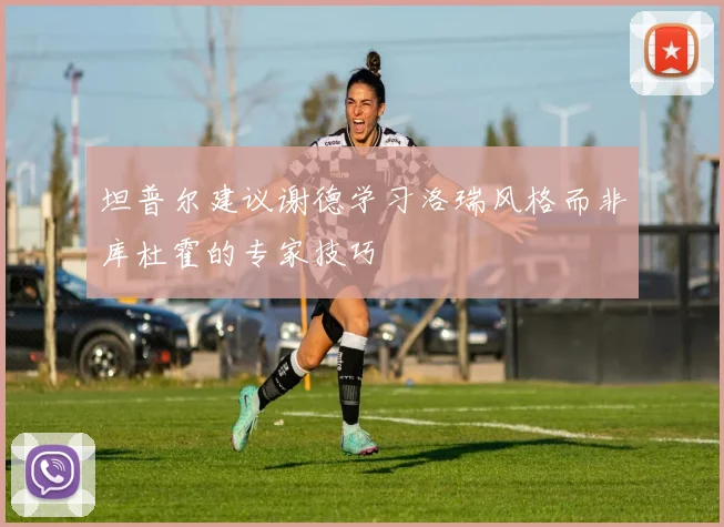 坦普尔建议谢德学习洛瑞风格而非库杜霍的专家技巧