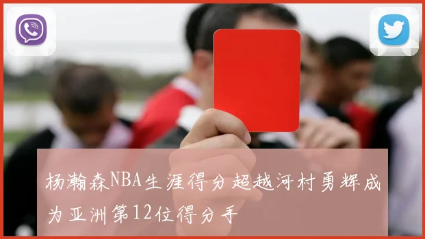杨瀚森NBA生涯得分超越河村勇辉成为亚洲第12位得分手
