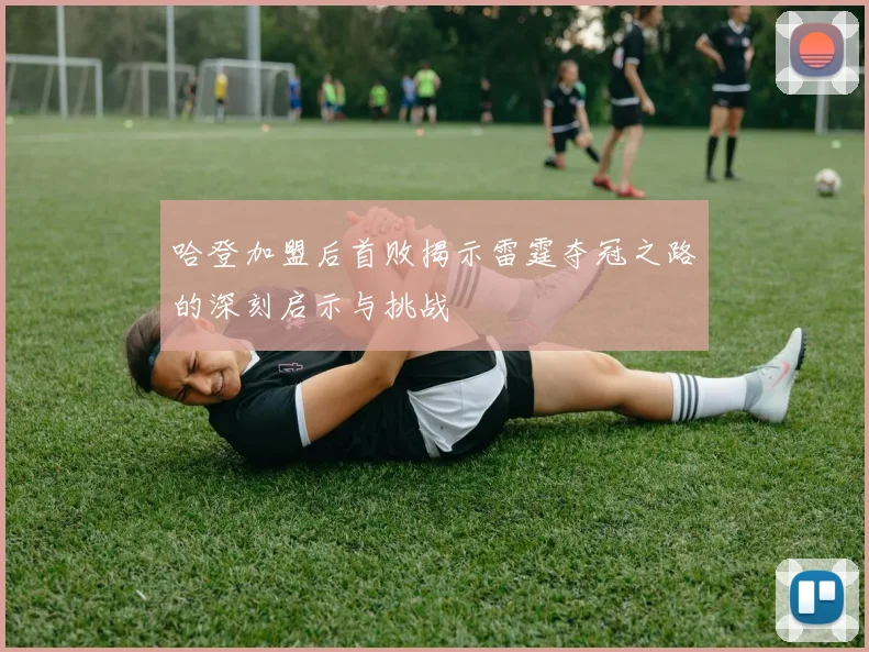 哈登加盟后首败揭示雷霆夺冠之路的深刻启示与挑战