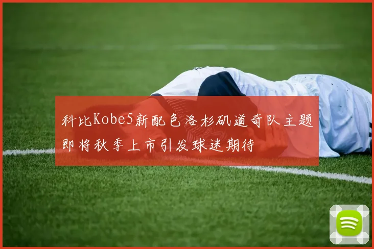 科比Kobe5新配色洛杉矶道奇队主题即将秋季上市引发球迷期待