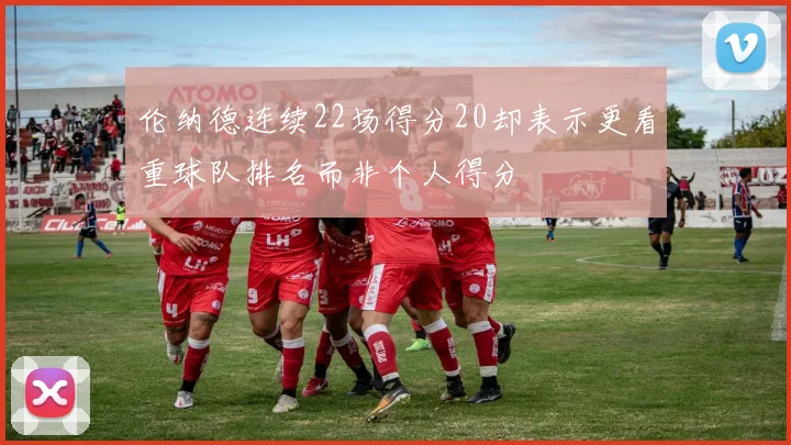 伦纳德连续22场得分20却表示更看重球队排名而非个人得分