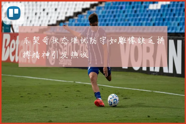 东契奇状态堪忧防守如雕像缺乏拼搏精神引发热议