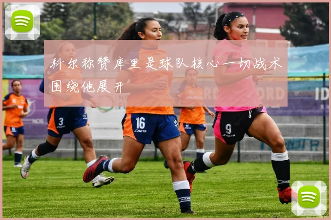 科尔称赞库里是球队核心一切战术围绕他展开