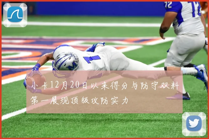 小卡12月20日以来得分与防守双料第一展现顶级攻防实力