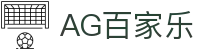 AG百家乐-体验真人娱乐的魅力